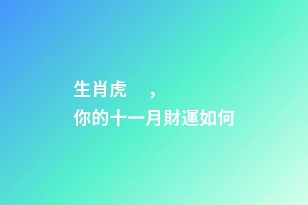 生肖虎，你的十一月財運如何